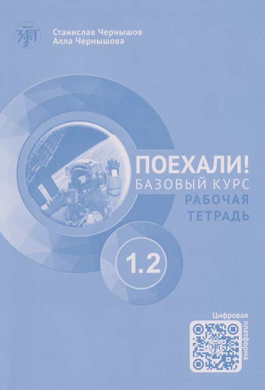 Обложка книги "И., В.: Поехали! Русский язык для взрослых. Начальный курс: рабочая тетрадь. Часть 1.2. (+QR-код)"