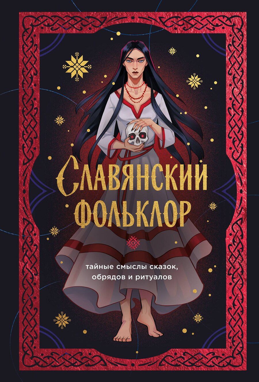 Обложка книги "И. В.: Славянский фольклор. Тайные смыслы сказок, обрядов и ритуалов (книга+закладка)"