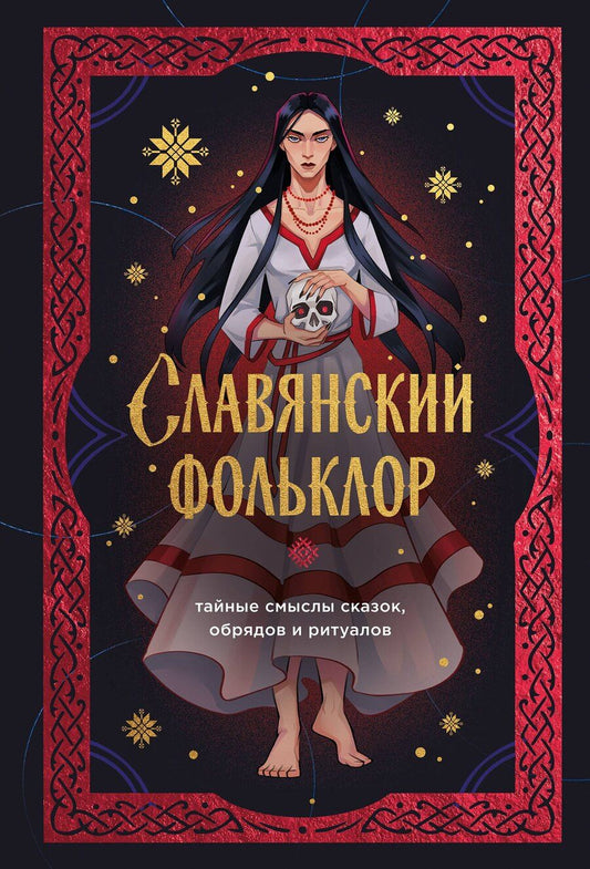 Обложка книги "И. В.: Славянский фольклор. Тайные смыслы сказок, обрядов и ритуалов (книга+закладка)"