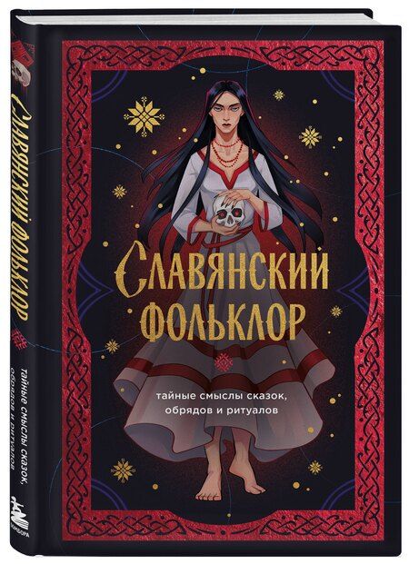 Фотография книги "И. В.: Славянский фольклор. Тайные смыслы сказок, обрядов и ритуалов (книга+закладка)"