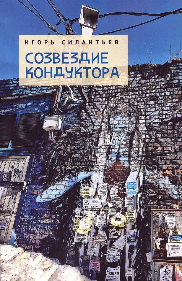 Обложка книги "И. В.: Созвездие кондуктора"