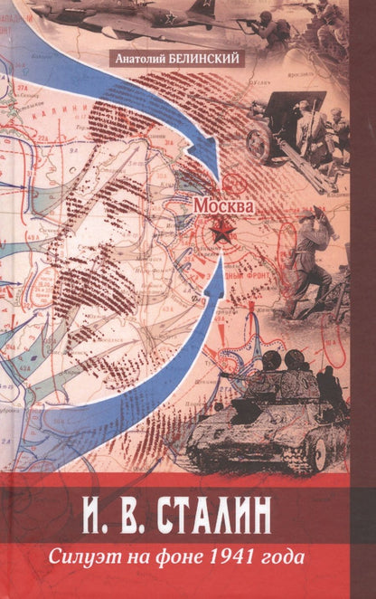 Обложка книги "И. В. Сталин. Силуэт на фоне 1941 года"