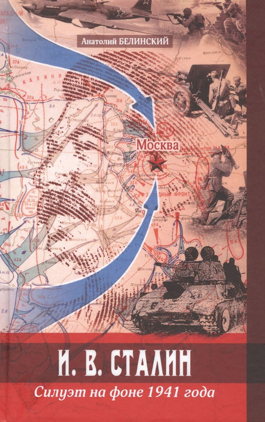 Обложка книги "И. В. Сталин. Силуэт на фоне 1941 года"