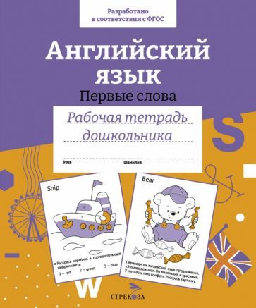 Обложка книги "И. Васильева: Английский язык. Первые слова. ФГОС"