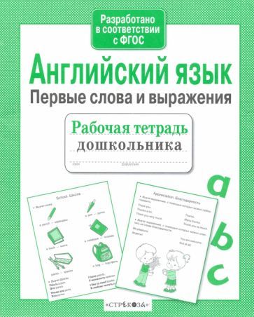 Обложка книги "И. Васильева: Английский язык. Первые слова и выражения. ФГОС"