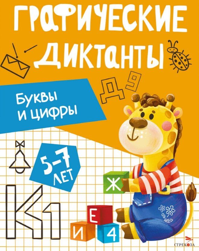 Обложка книги "И. Васильева: Графические диктанты. Буквы и цифры"