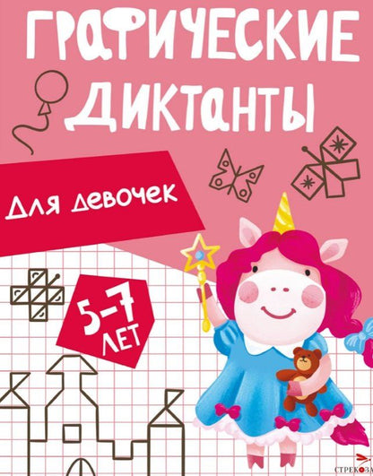 Обложка книги "И. Васильева: Графические диктанты. Для девочек"