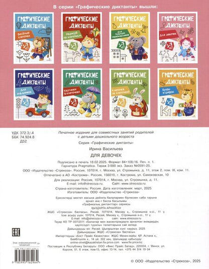 Фотография книги "И. Васильева: Графические диктанты. Для девочек"