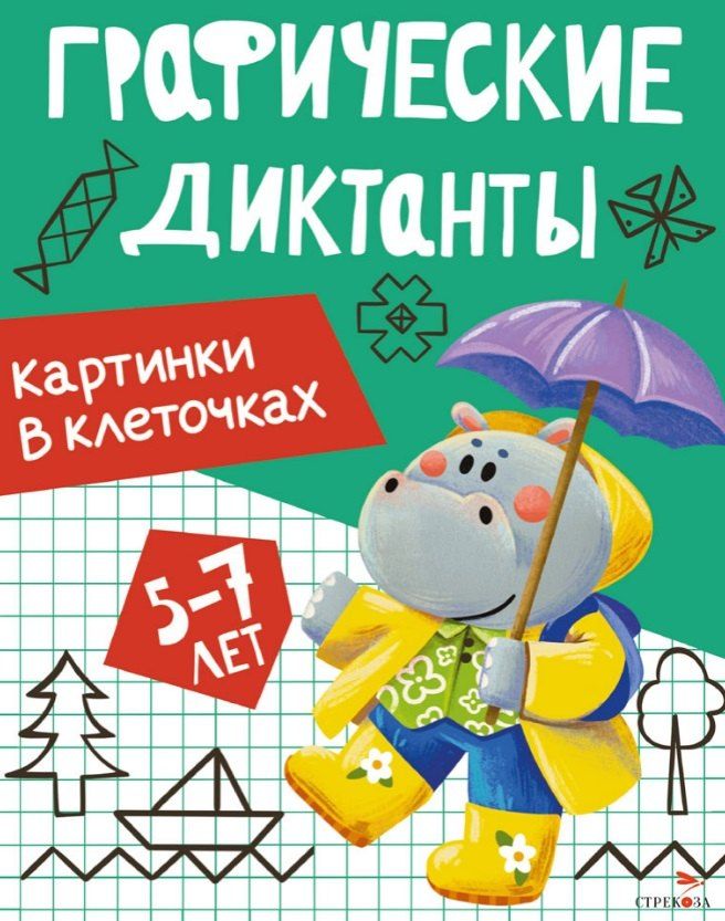 Обложка книги "И. Васильева: Графические диктанты. Картинки в клеточках"