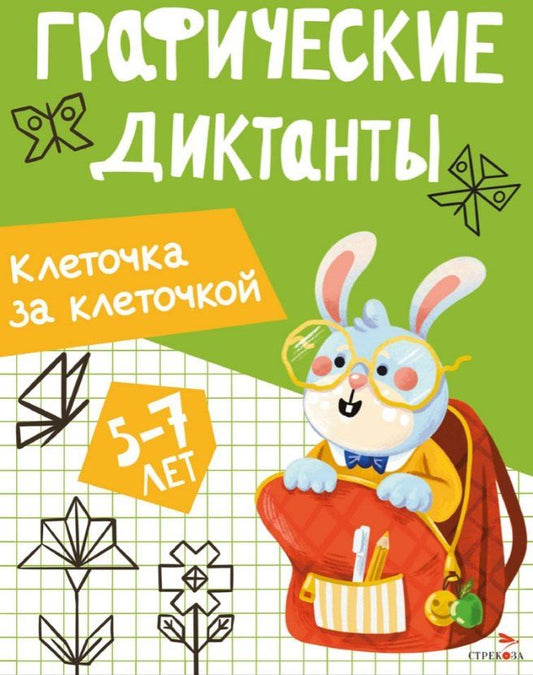 Обложка книги "И. Васильева: Графические диктанты. Клеточка за клеточкой"