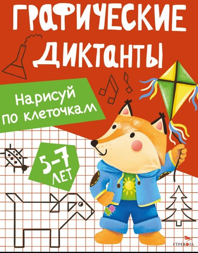 Обложка книги "И. Васильева: Графические диктанты. Нарисуй по клеточкам"