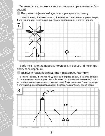 Фотография книги "И. Васильева: Графические диктанты. Нарисуй по клеточкам"