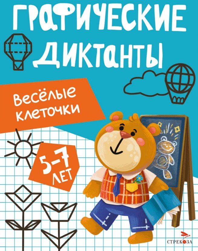 Обложка книги "И. Васильева: Графические диктанты. Весёлые клеточки"