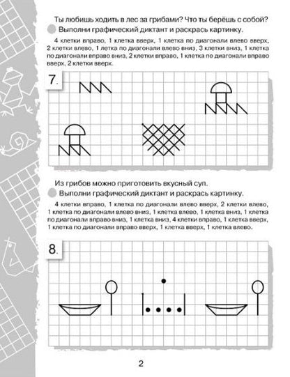 Фотография книги "И. Васильева: Графические диктанты. Весёлые клеточки"