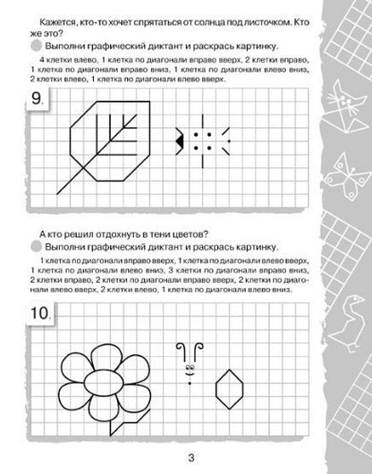 Фотография книги "И. Васильева: Графические диктанты. Весёлые клеточки"