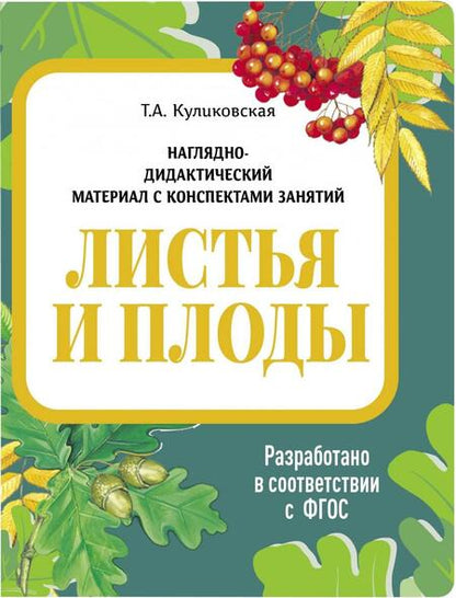 Фотография книги "И. Васильева: Наглядно-дидактический материал. Листья и плоды. ФГОС"