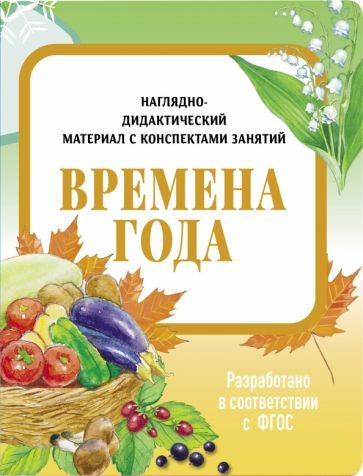 Обложка книги "И. Васильева: Наглядно-дидактический материал. Времена года. ФГОС"