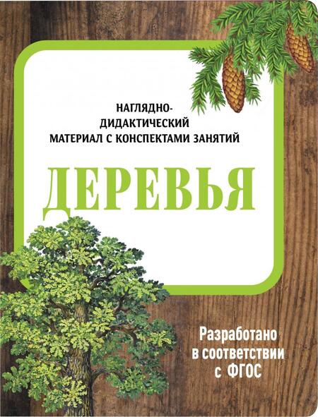 Фотография книги "И. Васильева: Наглядно-дидактический материал с конспектами занятий. Деревья. ФГОС"