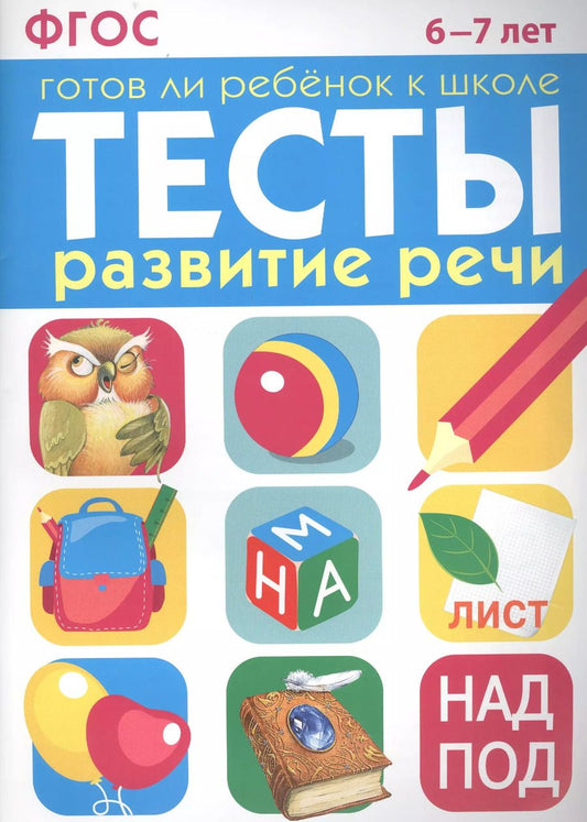 Обложка книги "И. Васильева: Развитие речи. 6-7 лет. ФГОС"