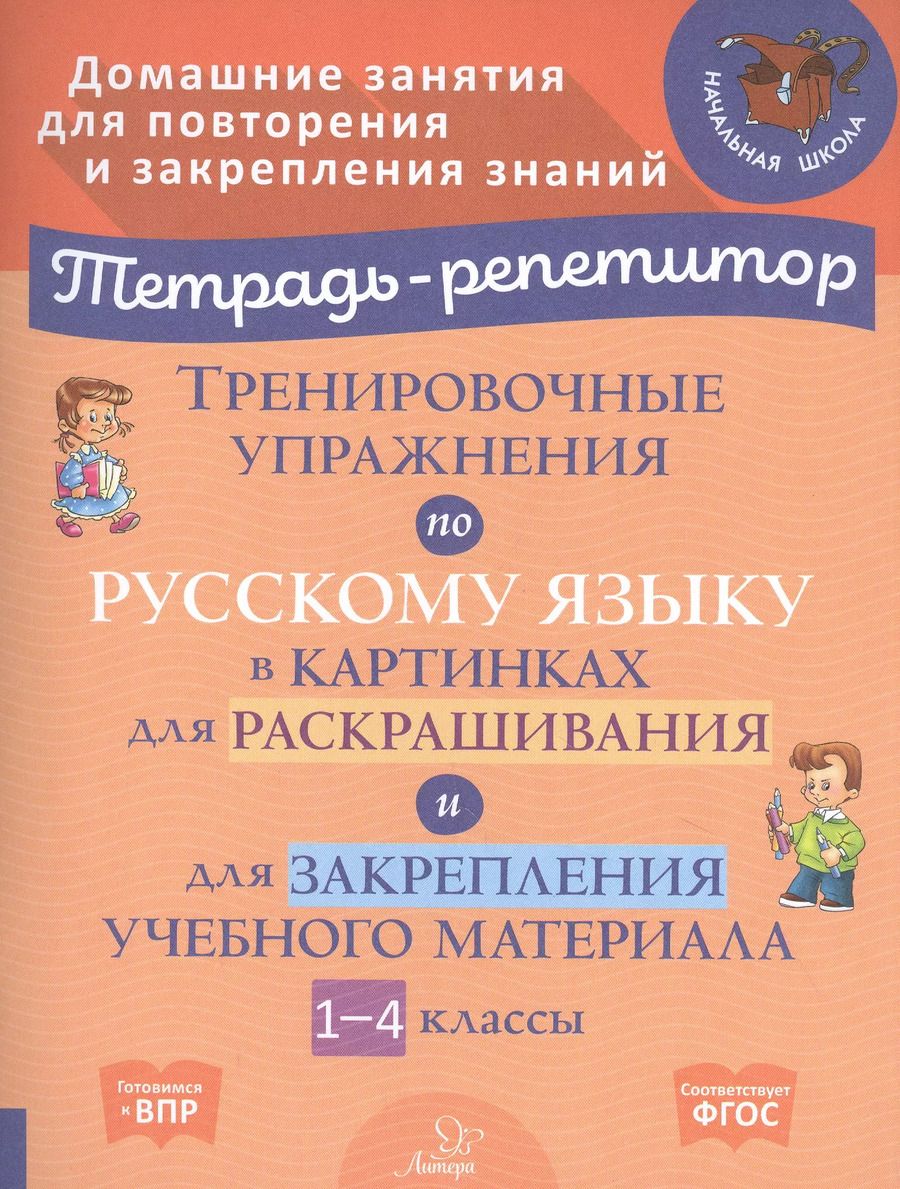 Обложка книги "И. Вдовина: Тренировочные упражнения по русскому языку в картинках для раскрашивания и для закрепления учебного материала. 1-4 классы"