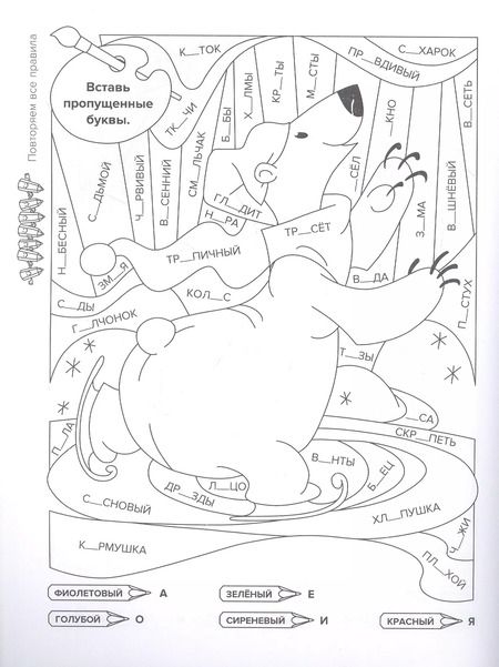 Фотография книги "И. Вдовина: Тренировочные упражнения по русскому языку в картинках для раскрашивания и для закрепления учебного материала. 1-4 классы"