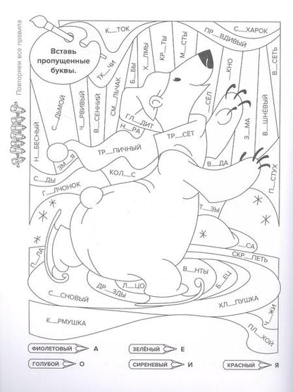 Фотография книги "И. Вдовина: Тренировочные упражнения по русскому языку в картинках для раскрашивания и для закрепления учебного материала. 1-4 классы"