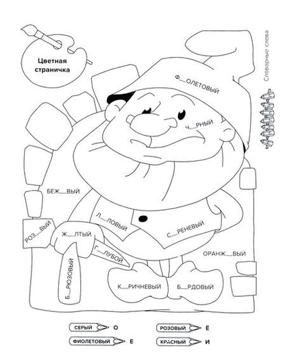 Фотография книги "И. Вдовина: Тренировочные упражнения по русскому языку в картинках для раскрашивания и для закрепления учебного материала. 1-4 классы"