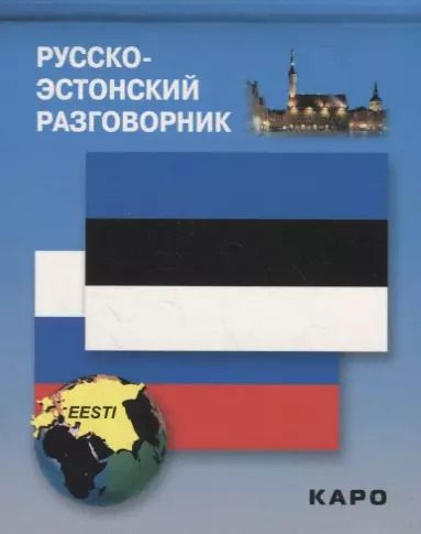 Обложка книги "И. Веприкова: Русско-эстонский разговорник"
