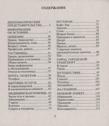 Фотография книги "И. Веприкова: Русско-эстонский разговорник"
