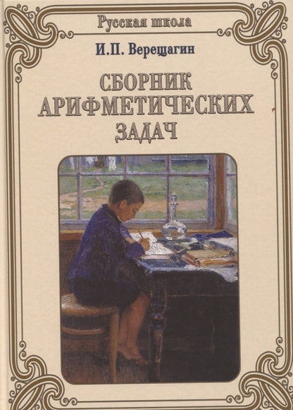 Обложка книги "И. Верещагин: Сборник арифметических задач"