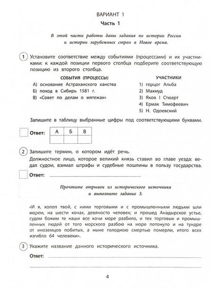Фотография книги "И. Весновская: Подготовка к ВПР. История. 7 класс. Комплексные типовые задания. 9 вариантов"