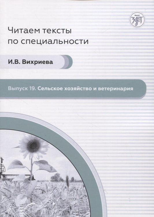 Обложка книги "И. Вихриева: Читаем тексты по специальности. Выпуск 19. Сельск ое хозяйство и ветеринария"