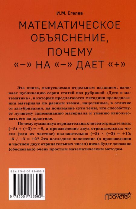 Фотография книги "И. Егелев: Математическое объяснение, почему «–» на «–» дает «+»: Методическое пособие"