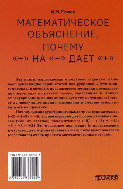 Фотография книги "И. Егелев: Математическое объяснение, почему «–» на «–» дает «+»: Методическое пособие"