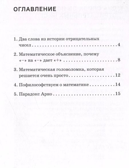 Фотография книги "И. Егелев: Математическое объяснение, почему «–» на «–» дает «+»: Методическое пособие"
