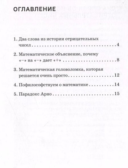 Фотография книги "И. Егелев: Математическое объяснение, почему «–» на «–» дает «+»: Методическое пособие"