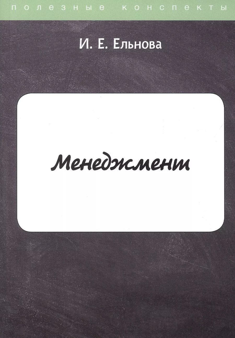 Обложка книги "И. Ельнова: Менеджмент"