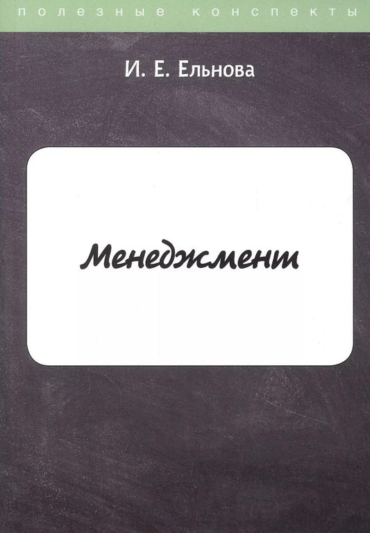 Обложка книги "И. Ельнова: Менеджмент"