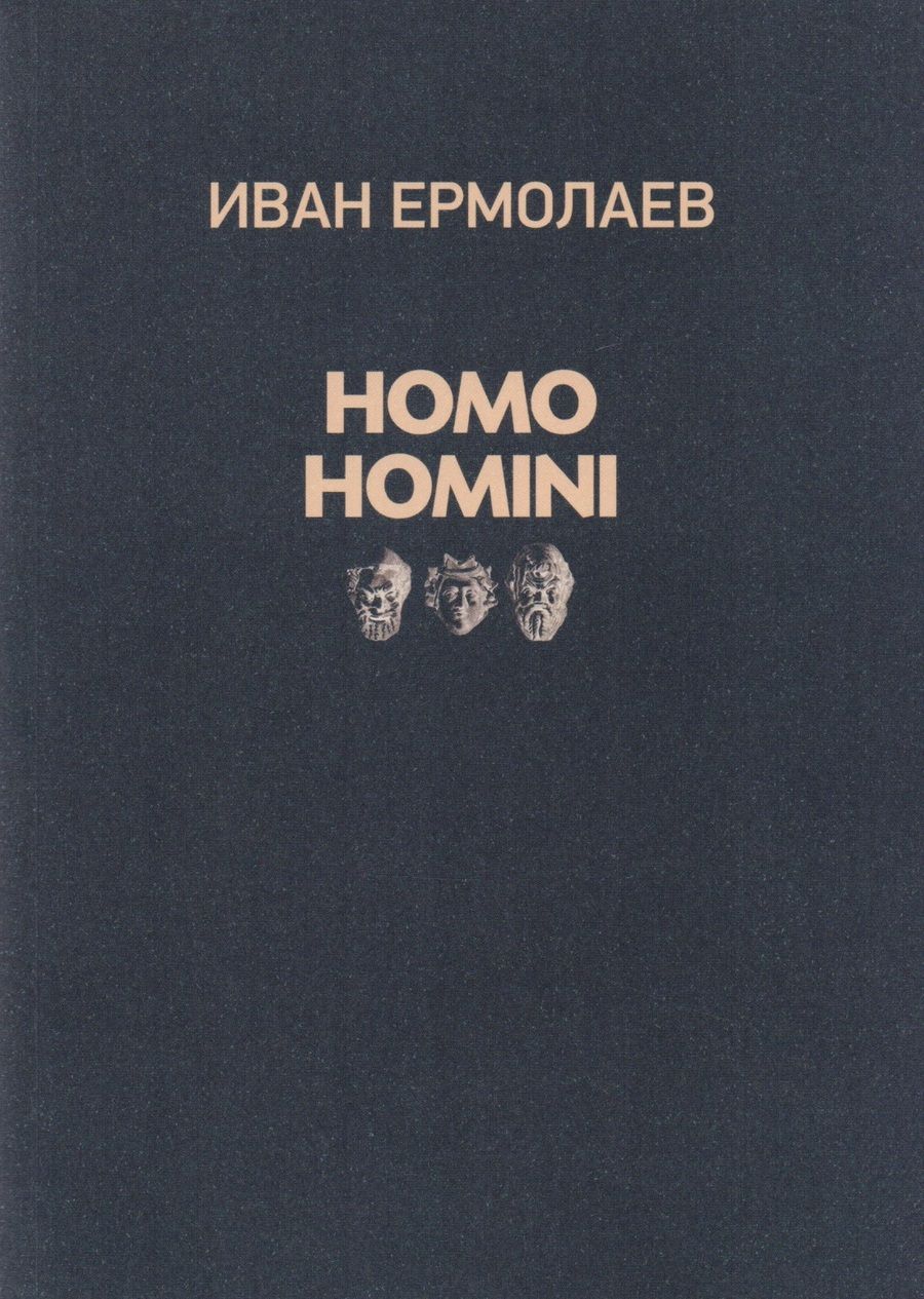 Обложка книги "И. Ермолаев: HOMO HOMINI"