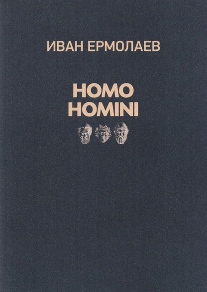 Обложка книги "И. Ермолаев: HOMO HOMINI"