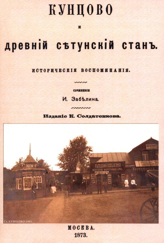 Обложка книги "И. Забелин: Кунцово и древний Сетунский стан"