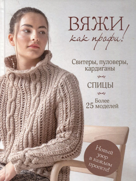 Обложка книги "И. Земцова: Вяжи как профи!: Свитеры, пуловеры, кардиганы: Более 25 моделей: Спицы"