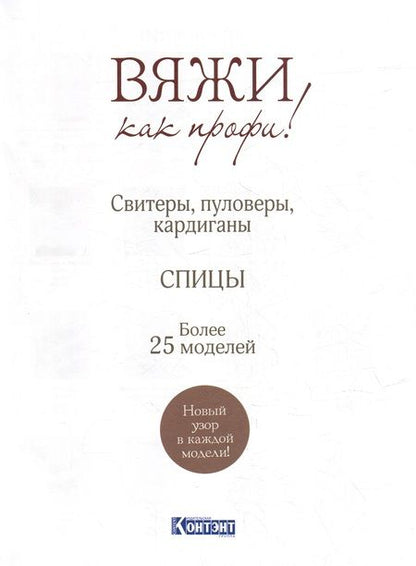 Фотография книги "И. Земцова: Вяжи как профи!: Свитеры, пуловеры, кардиганы: Более 25 моделей: Спицы"