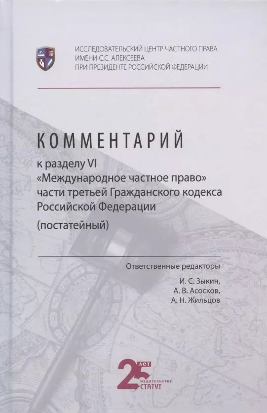 Обложка книги "И. Зыкин: Комментарий к разделу VI "Международное частное право" части третьей Гражданского кодекса Российской Федерации (постатейный)"