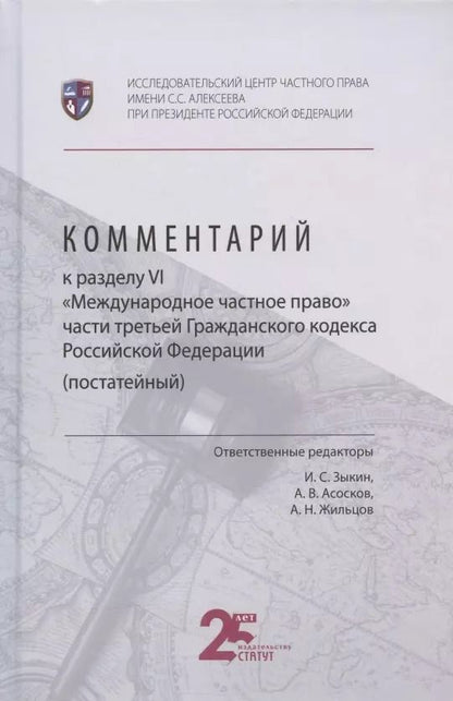 Обложка книги "И. Зыкин: Комментарий к разделу VI "Международное частное право" части третьей Гражданского кодекса Российской Федерации (постатейный)"