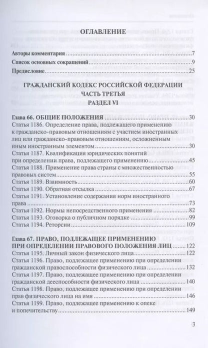 Фотография книги "И. Зыкин: Комментарий к разделу VI "Международное частное право" части третьей Гражданского кодекса Российской Федерации (постатейный)"