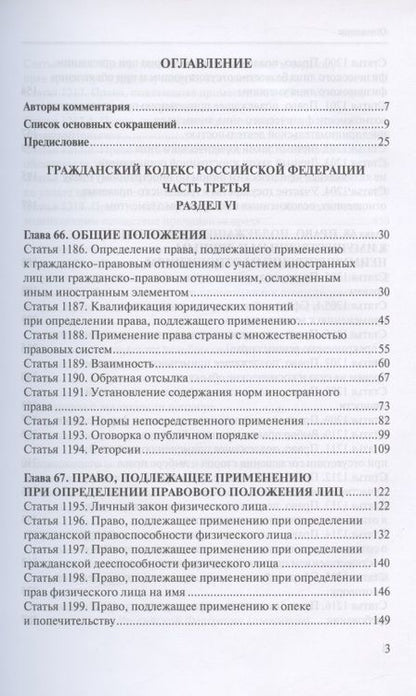 Фотография книги "И. Зыкин: Комментарий к разделу VI "Международное частное право" части третьей Гражданского кодекса Российской Федерации (постатейный)"