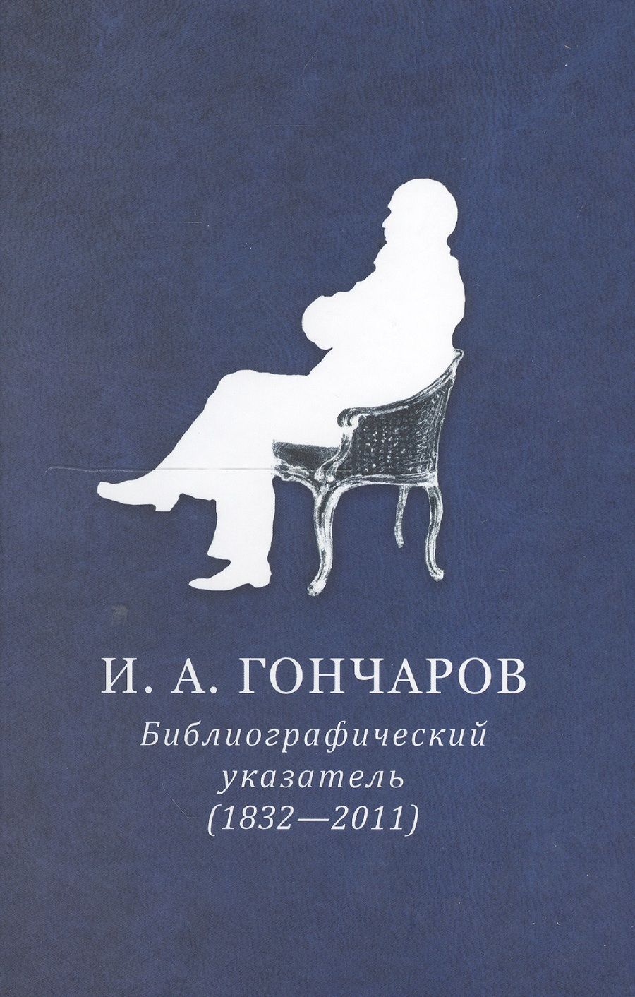 Обложка книги "И.А. Гончаров. Библиографический указатель (1832-2011)"