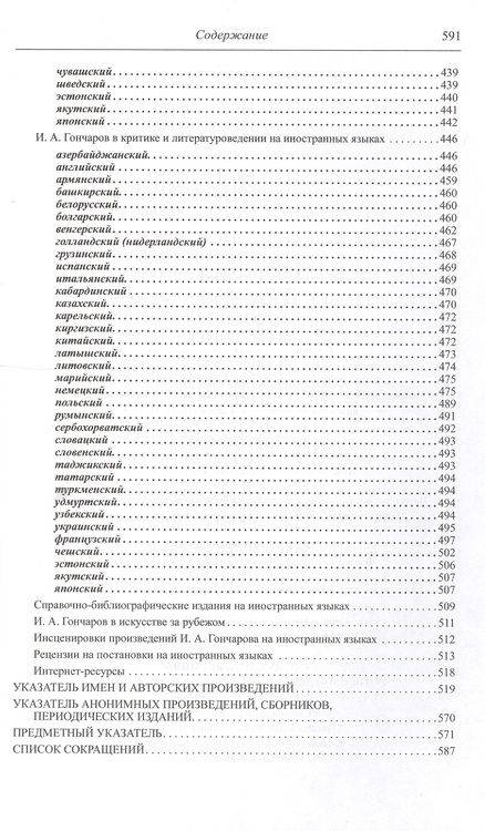 Фотография книги "И.А. Гончаров. Библиографический указатель (1832-2011)"