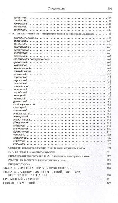 Фотография книги "И.А. Гончаров. Библиографический указатель (1832-2011)"